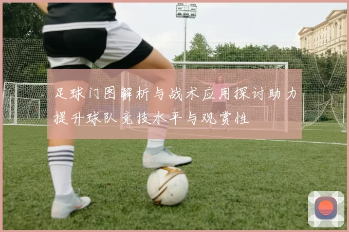 足球门图解析与战术应用探讨助力提升球队竞技水平与观赏性