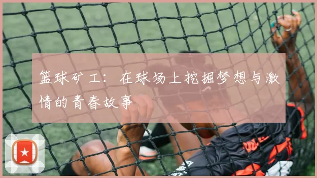 篮球矿工：在球场上挖掘梦想与激情的青春故事