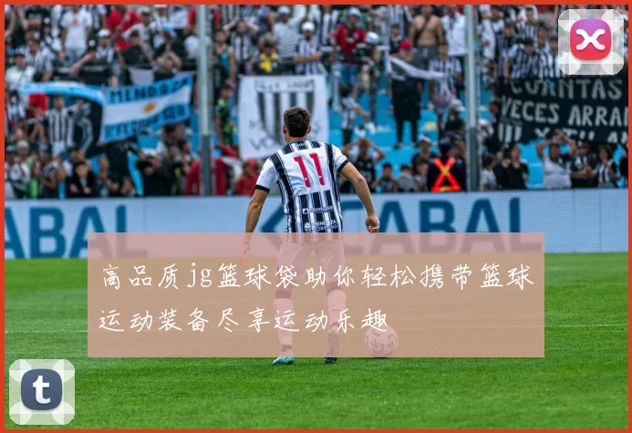 高品质jg篮球袋助你轻松携带篮球运动装备尽享运动乐趣
