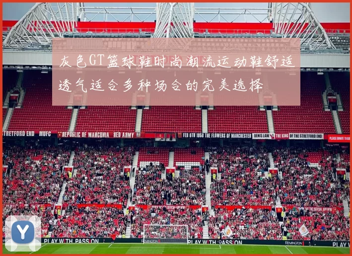 灰色GT篮球鞋时尚潮流运动鞋舒适透气适合多种场合的完美选择