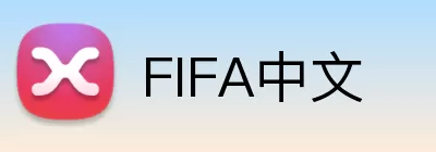 FIFA中文 logo